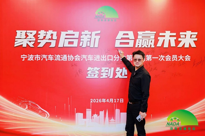 Unir nos forces pour entreprendre un nouveau voyage | Notre entreprise élue membre du conseil de la branche d'importation et d'exportation automobile de la Ningbo Automobile Circulation Association